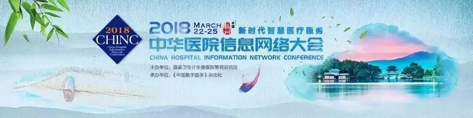 互聯(lián)網(wǎng)+中醫(yī)藥”科技應(yīng)用技術(shù)閃耀 2018CHINC中華醫(yī)院信息網(wǎng)絡(luò)大會(huì)！