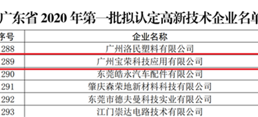 喜報(bào)！博宏子公司寶榮科技入選廣東省2020年第一批擬認(rèn)定高新技術(shù)企業(yè)名單