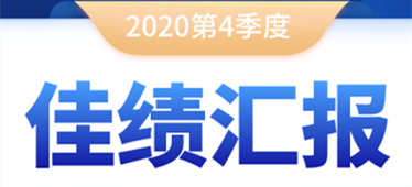 奔跑不停！2020年第四季度佳績(jī)匯報(bào)！